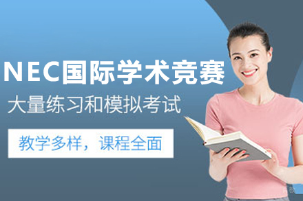 沈阳NEC国际学术竞赛培训班