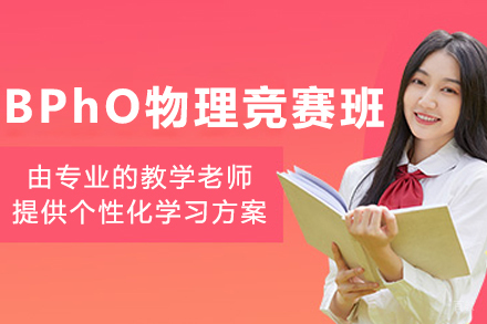 沈阳BPhO物理竞赛培训班