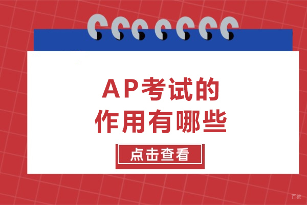 AP考试的作用有哪些