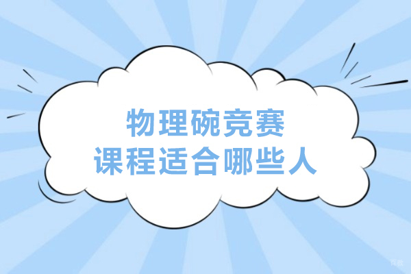 物理碗竞赛课程适合哪些人