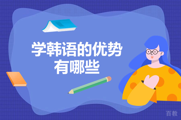 济南韩语-济南学韩语的优势有哪些