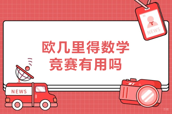 欧几里得数学竞赛有用吗