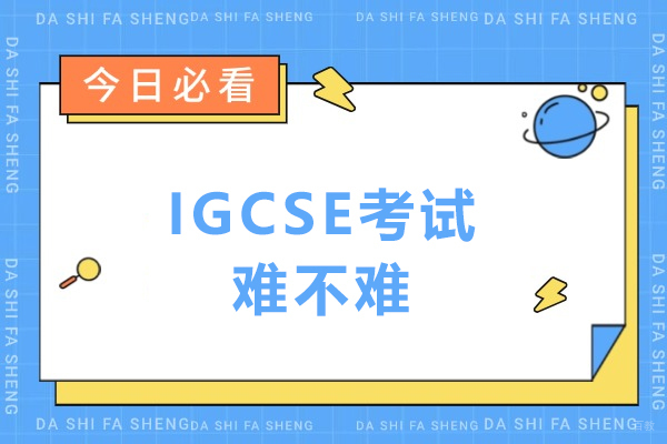 IGCSE考试难不难