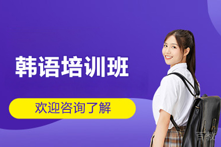 济南韩语培训班