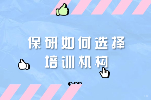 乌鲁木齐保研如何选择培训机构