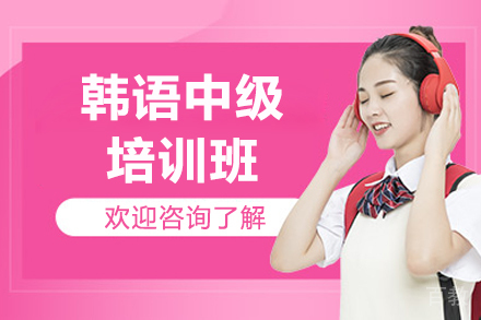 济南韩语中级培训班