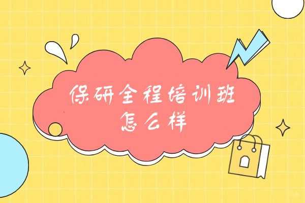 乌鲁木齐保研全程培训班怎么样