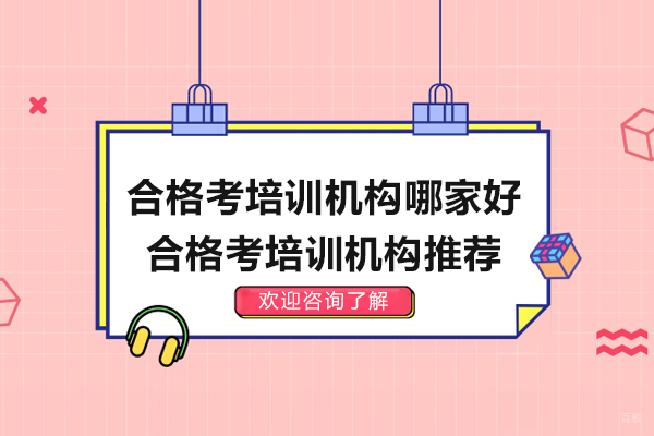 南京中小学辅导-南京合格考培训机构哪家好-合格考培训机构推荐