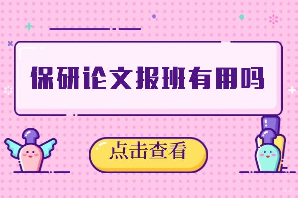 乌鲁木齐保研论文报班有用吗