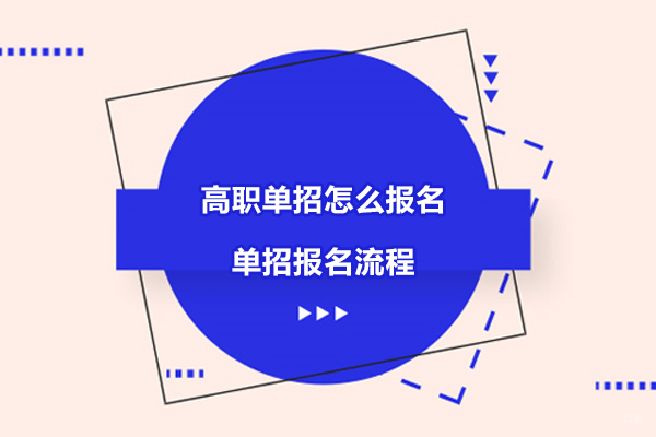 南京中小学辅导-江苏高职单招怎么报名-单招报名流程