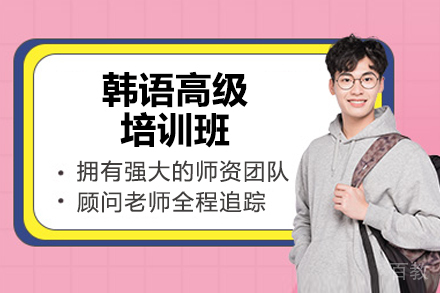 济南韩语高级培训班