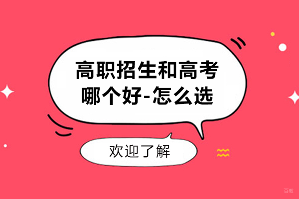 高职招生和高考哪个好-怎么选