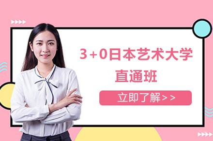 上海3+0日本艺术大学直通班