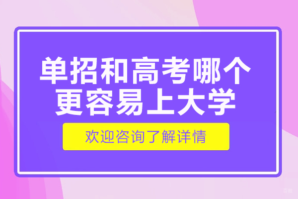 南京中小学辅导-单招和高考哪个更容易上大学-单招和高考解析