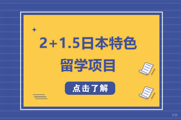上海2+1.5日本特色留学项目招生简章