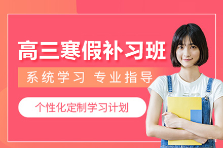 北京学成培优教育_北京高三寒假补习班
