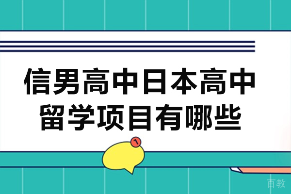 上海日本留学-上海信男高中日本高中留学项目有哪些