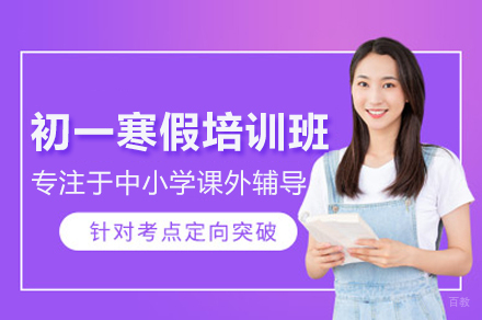 北京学成培优教育_北京初一寒假培训班