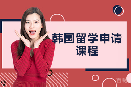 济南韩国留学申请课程