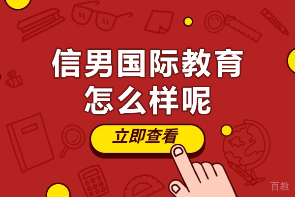 上海日本留学-上海信男国际教育怎么样呢
