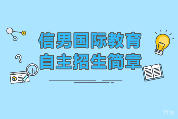 上海日本留学-上海信男国际教育自主招生简章