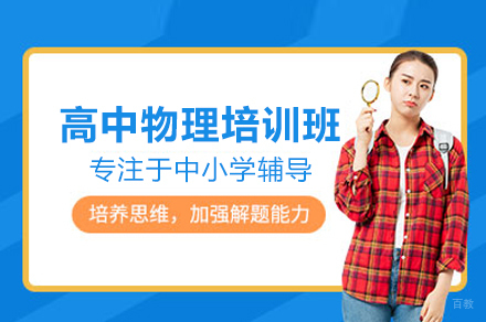 北京高中物理培训班