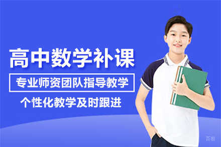 北京高中数学补课班