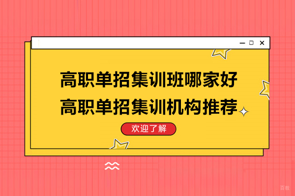 南京中小学辅导-南京高职单招集训班哪家好-高职单招集训机构推荐