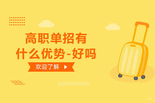 高职单招有什么优势-好吗
