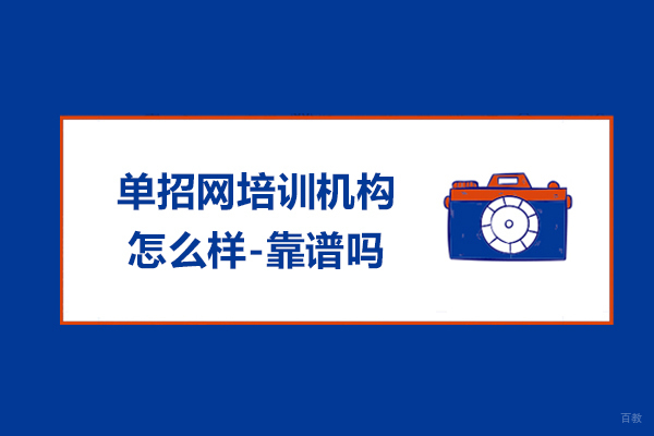 南京中小学辅导-江苏单招网培训机构怎么样-靠谱吗