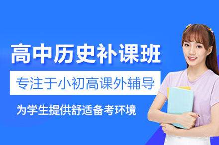 北京高中历史补课班