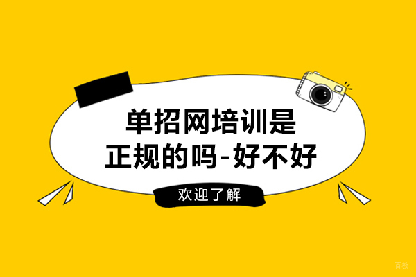 南京中小学辅导-江苏单招网培训是正规的吗-好不好