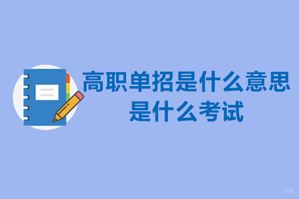 高职单招是什么意思-是什么考试