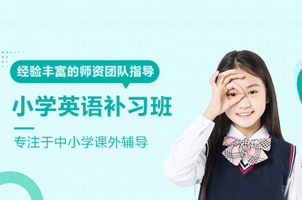 北京小学英语补习班