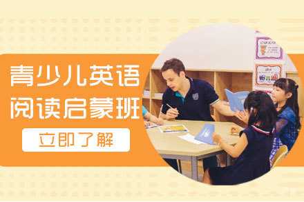 上海7-15岁青少儿英语阅读实践培训班