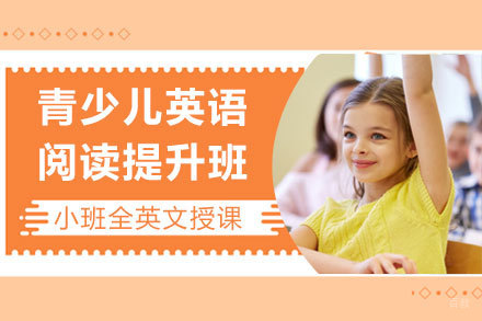 上海青少儿英语阅读提升培训班