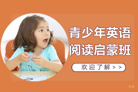 上海青少儿英语指导式独立阅读班