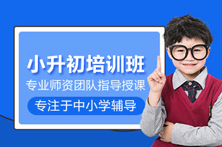 北京小升初培训班