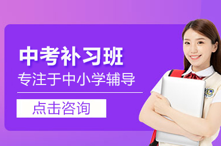 北京中考补习班