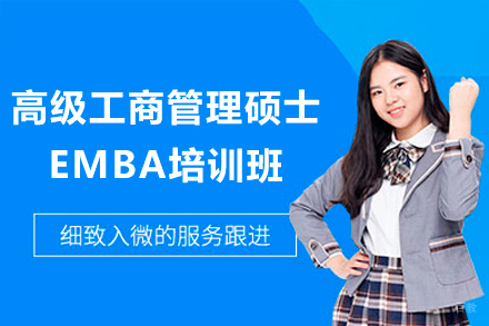 深圳高级工商管理硕士EMBA培训班