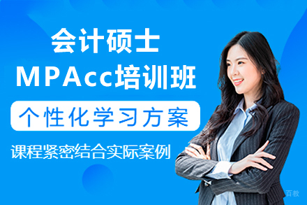 深圳会计硕士MPAcc培训班