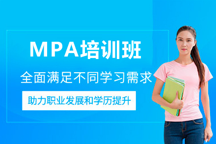 深圳公共管理硕士MPA培训班