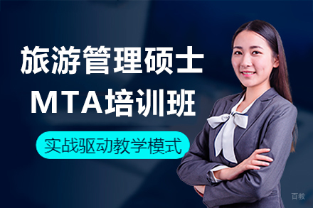 深圳旅游管理硕士MTA培训班