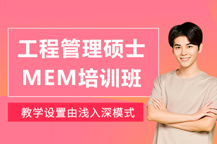 深圳工程管理硕士MEM培训班