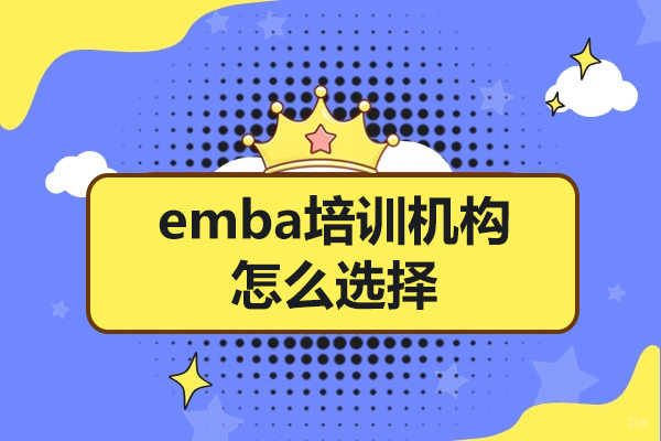 深圳emba培训机构怎么选择