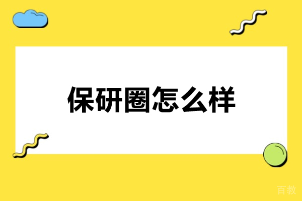 青岛学历教育-青岛保研圈怎么样