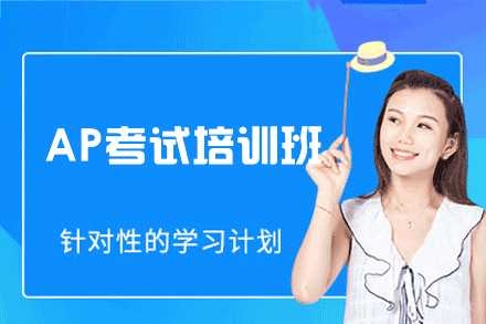 福州AP考试培训班