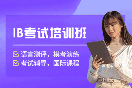福州IB考试培训班