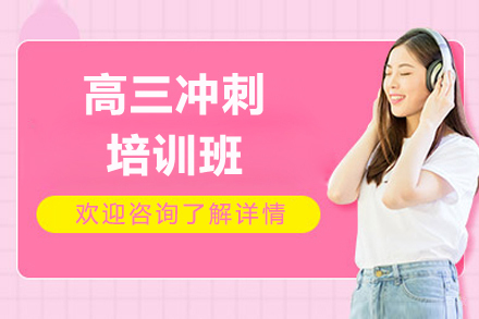 上海学而思网校_上海高三冲刺培训班