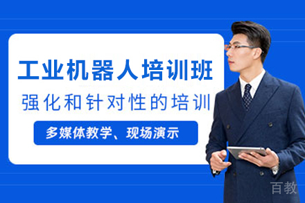 天津工业机器人培训班